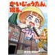 かいじゅうたん、現る。 4（秋田書店） [電子書籍]