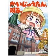 かいじゅうたん、現る。 4（秋田書店） [電子書籍]