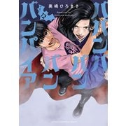ババンババンバンバンパイア 12（秋田書店） [電子書籍]