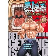 バキ外伝 烈海王は異世界転生しても一向にかまわんッッ 15（秋田書店） [電子書籍]
