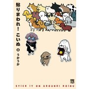 貼りまわれ！こいぬ 8（秋田書店） [電子書籍]