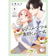 わたしのママは真野くんです。 2（秋田書店） [電子書籍]