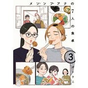 メゾンプアナの7人の食卓【電子単行本】 3（秋田書店） [電子書籍]