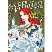 Villainな奥さま 2（秋田書店） [電子書籍]