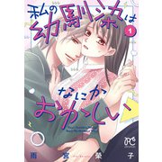 私の幼馴染はなにかおかしい 1（秋田書店） [電子書籍]