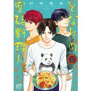 となりの宮廷料理人 2（秋田書店） [電子書籍]