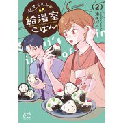 シオミくんの給湯室ごはん 2（秋田書店） [電子書籍]