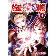 やじきた異世界道中記 4（秋田書店） [電子書籍]