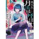 美大生・月浪縁の怪談 1（秋田書店） [電子書籍]