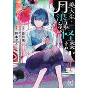 美大生・月浪縁の怪談 1（秋田書店） [電子書籍]