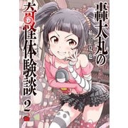 轟大丸の奇怪体験談 2（秋田書店） [電子書籍]
