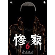 惨家 6（秋田書店） [電子書籍]