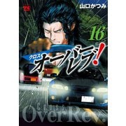 クロスオーバーレブ！ 16【電子特別版】（秋田書店） [電子書籍]