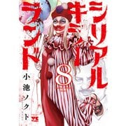 シリアルキラーランド 8（秋田書店） [電子書籍]