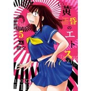 黄昏のエトス【電子単行本】 5（秋田書店） [電子書籍]