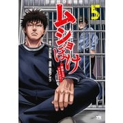 ムショぼけ～懲役たちのレクイエム～ 5（秋田書店） [電子書籍]