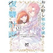 お人好し悪役令嬢の復讐計画～死に戻り令嬢は根が善人なせいで気付くと味方が増えていきます～ 3（秋田書店） [電子書籍]