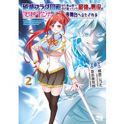 破滅フラグ回避のため山奥へ引き籠っていた最強の悪役は、助けたヒロインによって表舞台へ立たされる 2（秋田書店） [電子書籍]