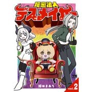 秘密法人デスメイカー 2（秋田書店） [電子書籍]
