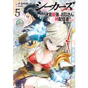 シーカーズ～迷宮最強のおじさん、神配信者となる～【電子単行本】 5（秋田書店） [電子書籍]
