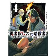 勇者殺しの元暗殺者。～無職のおっさんから始まるセカンドライフ～【電子単行本】 4（秋田書店） [電子書籍]