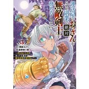 運送屋のおっさんがなぜか副業で絶対無敵剣士を務めることに～さえない人生を送ってた俺が魔王討伐の切り札に？～ 3（秋田書店） [電子書籍]