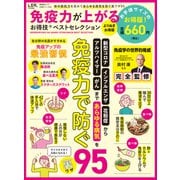 晋遊舎ムック お得技シリーズ283 免疫力が上がるお得技ベストセレクション よりぬきお得版（晋遊舎） [電子書籍]