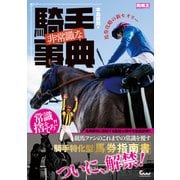 非常識な騎手事典 馬券攻略の新セオリー（ガイドワークス） [電子書籍]