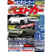 ベストカー 2025年 11月26日号（講談社） [電子書籍]