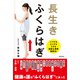 長生き ふくらはぎ（高橋書店） [電子書籍]
