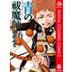 青の祓魔師 カラー版 6（集英社） [電子書籍]
