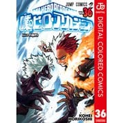 僕のヒーローアカデミア カラー版 36（集英社） [電子書籍]