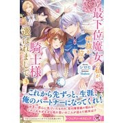 最下位魔女の私が、何故か一位の騎士様に選ばれまして3【特典SS付】【イラスト付】【電子限定描き下ろしイラスト＆著者直筆コメント入り】（ジュリアンパブリッシング） [電子書籍]