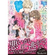 冷徹な公爵令息との婚約を記憶喪失（のフリ）で解消しようとしたら、逆に美味しく頂かれました！？（ヴァニラ文庫） [電子書籍]