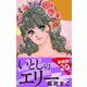 いとしのエリー  新装版 20（ゴマブックス） [電子書籍]