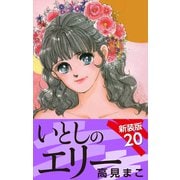 いとしのエリー  新装版 20（ゴマブックス） [電子書籍]