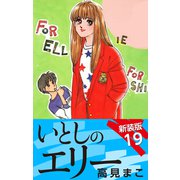 いとしのエリー  新装版 19（ゴマブックス） [電子書籍]