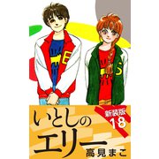 いとしのエリー  新装版 18（ゴマブックス） [電子書籍]