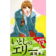 いとしのエリー  新装版 17（ゴマブックス） [電子書籍]