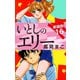 いとしのエリー  新装版 16（ゴマブックス） [電子書籍]