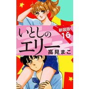 いとしのエリー  新装版 16（ゴマブックス） [電子書籍]