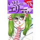 いとしのエリー  新装版 15（ゴマブックス） [電子書籍]