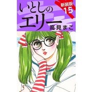 いとしのエリー  新装版 15（ゴマブックス） [電子書籍]