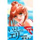 いとしのエリー  新装版 14（ゴマブックス） [電子書籍]