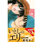 いとしのエリー  新装版 13（ゴマブックス） [電子書籍]