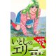 いとしのエリー  新装版 12（ゴマブックス） [電子書籍]