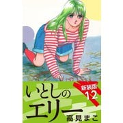 いとしのエリー  新装版 12（ゴマブックス） [電子書籍]