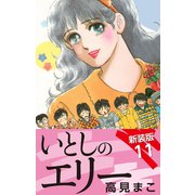 いとしのエリー  新装版 11（ゴマブックス） [電子書籍]