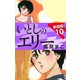 いとしのエリー  新装版 10（ゴマブックス） [電子書籍]