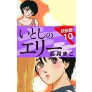 いとしのエリー  新装版 10（ゴマブックス） [電子書籍]
